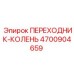 4700904659 ПЕРЕХОДНИК-КОЛЕНЬ Epiroc