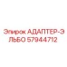 57944712 АДАПТЕР-ЭЛЬБО (Epiroc)