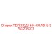 9753203707 ПЕРЕХОДНИК-КОЛЕНЬ Epiroc