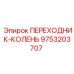 9753203707 ПЕРЕХОДНИК-КОЛЕНЬ Epiroc