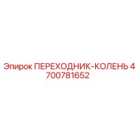4700781652 ПЕРЕХОДНИК-КОЛЕНЬ Epiroc
