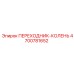 4700781652 ПЕРЕХОДНИК-КОЛЕНЬ Epiroc