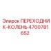 4700781652 ПЕРЕХОДНИК-КОЛЕНЬ Epiroc