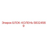 58324569 БЛОК-КОЛЕНЬ Epiroc