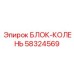 58324569 БЛОК-КОЛЕНЬ Epiroc