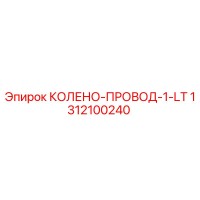 1312100240 КОЛЕНО-ПРОВОД-1-LT Epiroc