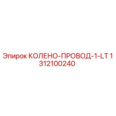 1312100240 КОЛЕНО-ПРОВОД-1-LT Epiroc