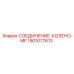 Гидравлический фитинг-колено арт.1901077613 Epiroc