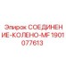 Гидравлический фитинг-колено арт.1901077613 Epiroc