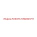 1092003711 ЛОКОТЬ Epiroc