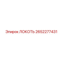 2652277431 ЛОКОТЬ Epiroc