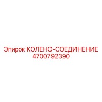 4700792390 КОЛЕНО-СОЕДИНЕНИЕ Epiroc