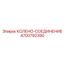 4700792390 КОЛЕНО-СОЕДИНЕНИЕ Epiroc