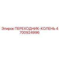 4700924996 ПЕРЕХОДНИК-КОЛЕНЬ Epiroc
