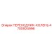 Пневматическое колено 4700924996 для техники Эпирок