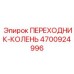 Пневматическое колено 4700924996 для техники Эпирок