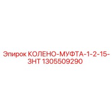 1305509290 КОЛЕНО-МУФТА-1-2-15-ЗНТ Epiroc