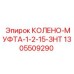 1305509290 КОЛЕНО-МУФТА-1-2-15-ЗНТ Epiroc
