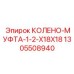 1305508940 КОЛЕНО-МУФТА-1-2-X18X18 Epiroc
