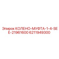 6211949300 КОЛЕНО-МУФТА-1-4-SEE-21961600 Epiroc