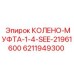 6211949300 КОЛЕНО-МУФТА-1-4-SEE-21961600 Epiroc