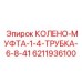 6211936100 КОЛЕНО-МУФТА-1-4-ТРУБКА-6-8-41 Эпирок