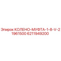 6211949200 КОЛЕНО-МУФТА-1-8-V-21961500 Epiroc