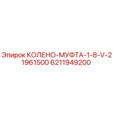 6211949200 КОЛЕНО-МУФТА-1-8-V-21961500 Epiroc