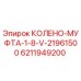 6211949200 КОЛЕНО-МУФТА-1-8-V-21961500 Epiroc