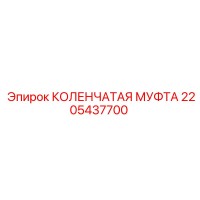 2205437700 КОЛЕНЧАТАЯ МУФТА Epiroc