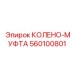 560100801 КОЛЕНО-МУФТА Epiroc