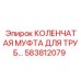 583812079 КОЛЕНЧАТАЯ МУФТА ДЛЯ ТРУБ Epiroc