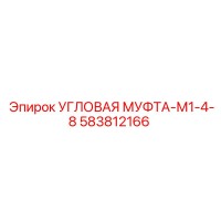 583812166 УГЛОВАЯ МУФТА-М1-4-8 Epiroc