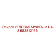 Оригинальный угловой фитинг 583812166 для гидравлики Epiroc