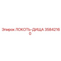 35842160 ЛОКОТЬ-ДИЩА Epiroc