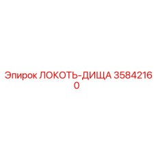 35842160 ЛОКОТЬ-ДИЩА Epiroc