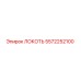 5572252100 ЛОКОТЬ Epiroc