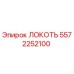5572252100 ЛОКОТЬ Epiroc