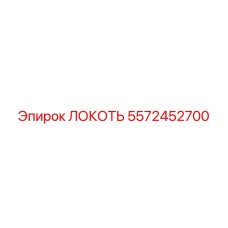 5572452700 ЛОКОТЬ Epiroc