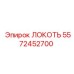 5572452700 ЛОКОТЬ Epiroc