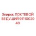 9111002049 ЛОКТЕВОЙ ВЕДУЩИЙ Epiroc