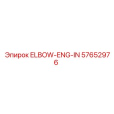 57652976 ELBOW-ENG-IN [Epiroc]