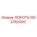 1202782400 ЛОКОТЬ Epiroc