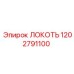 1202791100 ЛОКОТЬ Epiroc