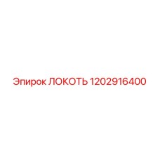 1202916400 ЛОКОТЬ Epiroc