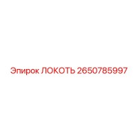 2650785997 ЛОКОТЬ Epiroc