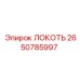 2650785997 ЛОКОТЬ Epiroc