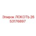 2653176897 ЛОКОТЬ Epiroc