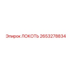 2653278834 ЛОКОТЬ Epiroc