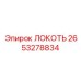 2653278834 ЛОКОТЬ Epiroc